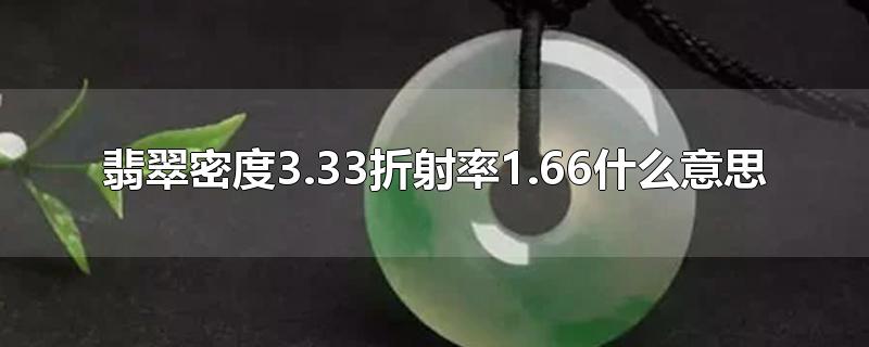 翡翠密度3.33折射率1.66什么意思