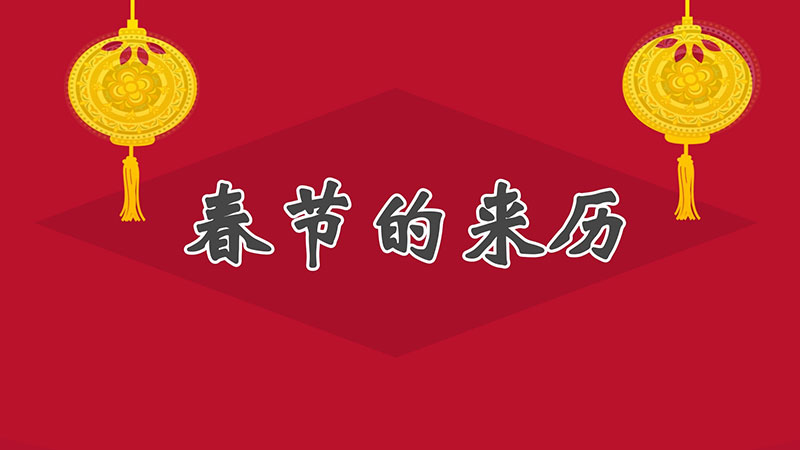 春节的来历