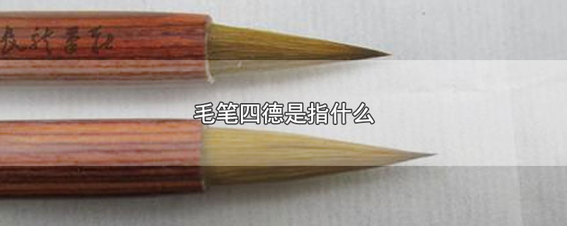 毛笔四德是指什么