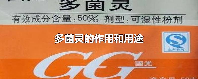 多菌灵的作用和用途