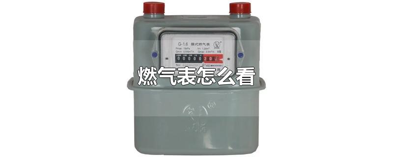 燃气表怎么看