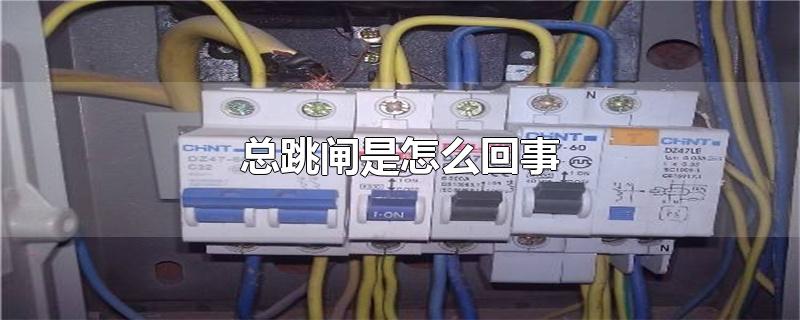 总跳闸是怎么回事