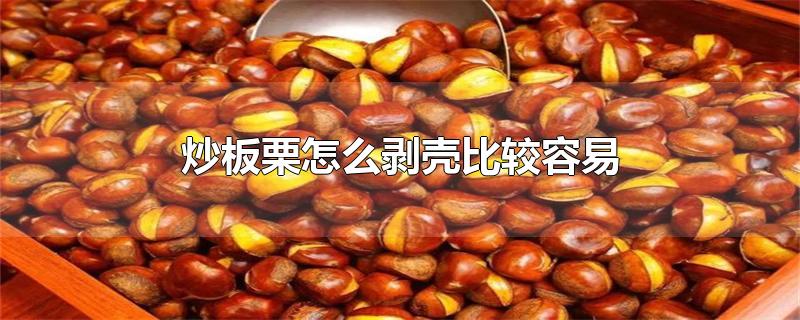 炒板栗怎么剥壳比较容易