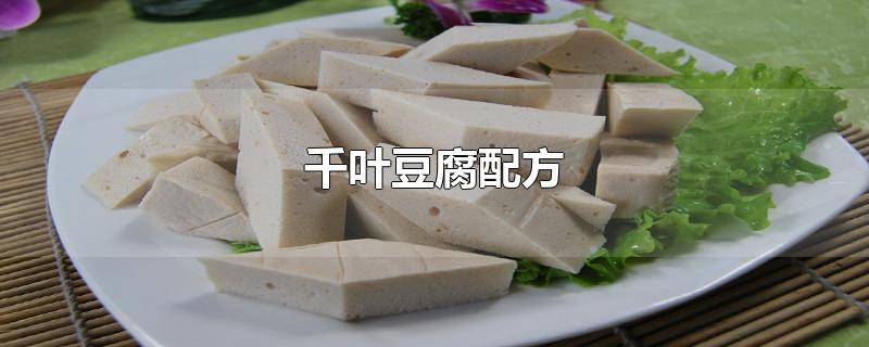 千叶豆腐配方