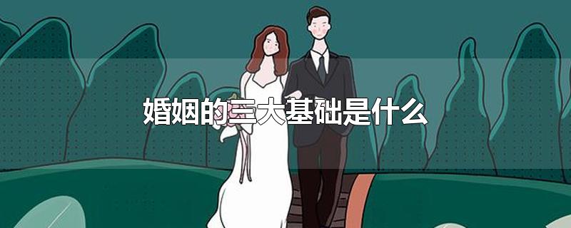 婚姻的三大基础是什么