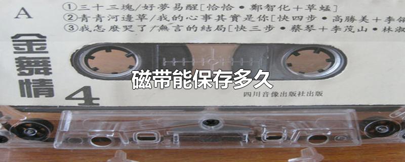 磁带能保存多久