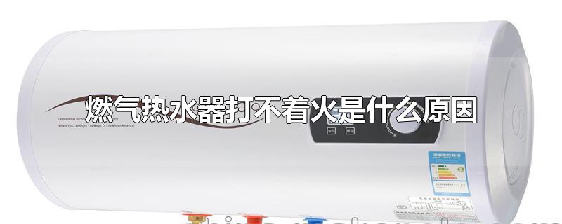 燃气热水器打不着火是什么原因
