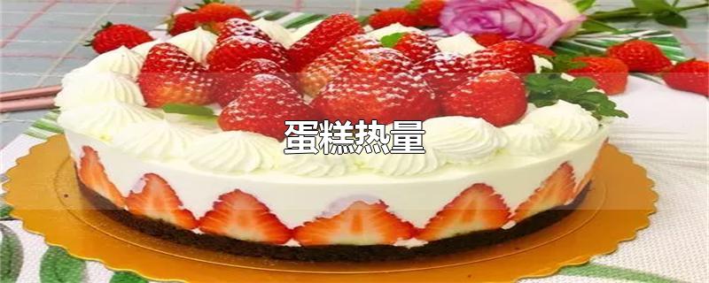 蛋糕热量