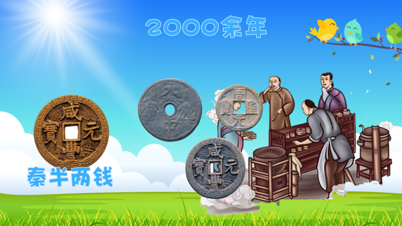 秦统一全国后统一货币的名称为