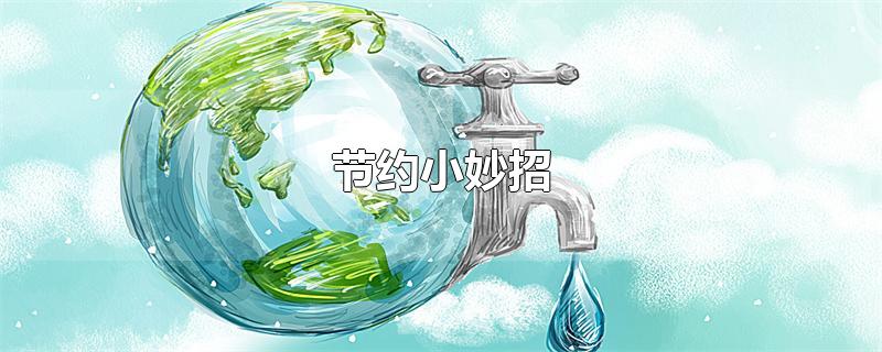 节约小妙招