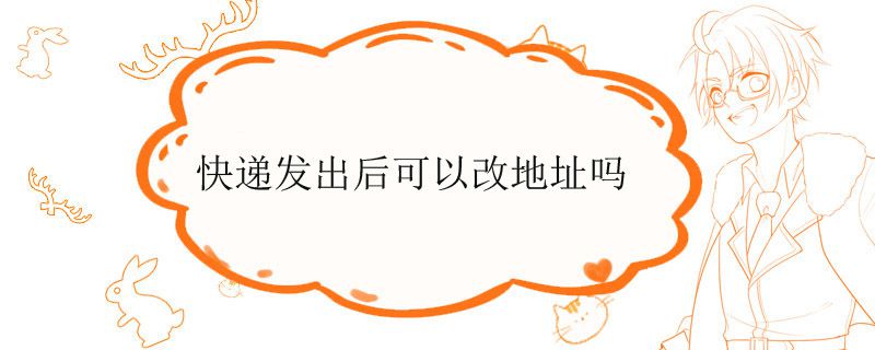 快递发出后可以改地址吗