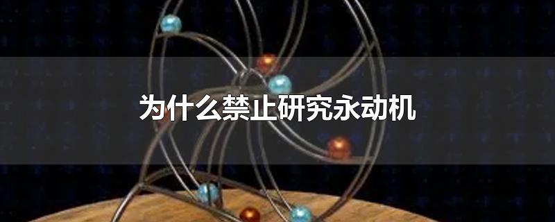 为什么禁止研究永动机