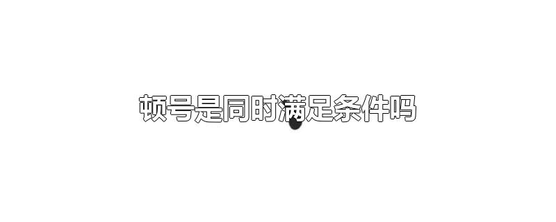 顿号是同时满足条件吗
