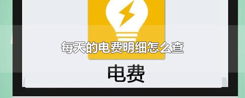 每天的电费明细怎么查