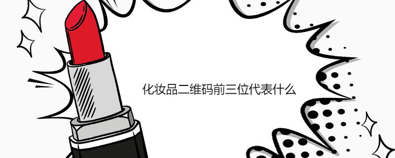 化妆品二维码前三位代表什么