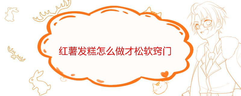 红薯发糕怎么做才松软窍门