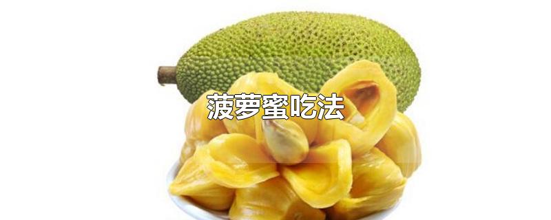 菠萝蜜吃法