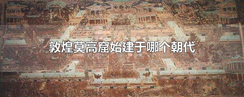 敦煌莫高窟始建于哪个朝代