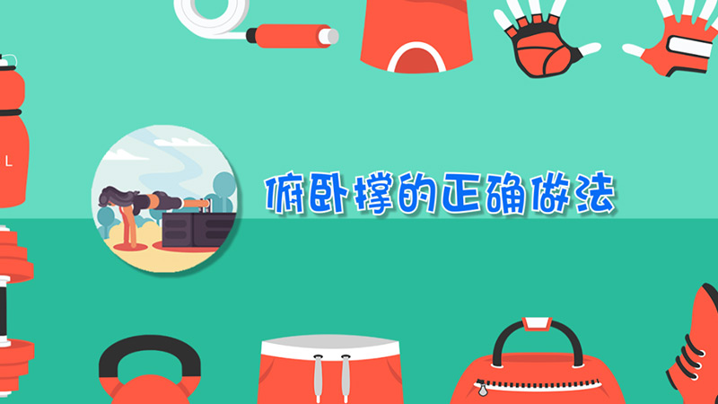 俯卧撑的正确做法