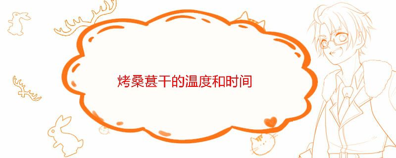 烤桑葚干的温度和时间