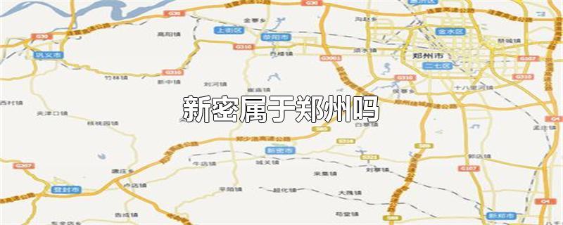 新密属于郑州吗