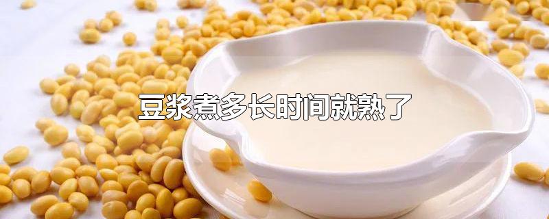 豆浆煮多长时间就熟了