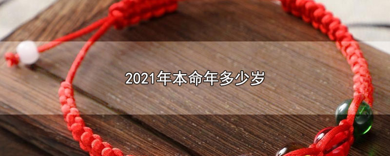 2021年本命年多少岁