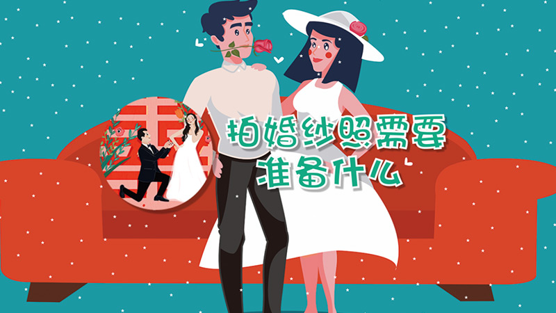 拍婚纱照需要准备什么