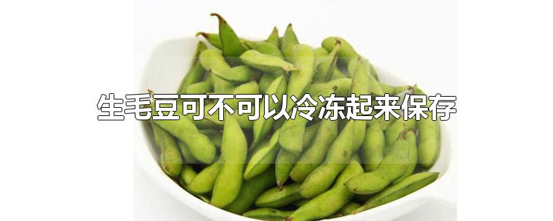 生毛豆可不可以冷冻起来保存