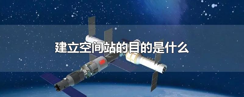 建立空间站的目的是什么