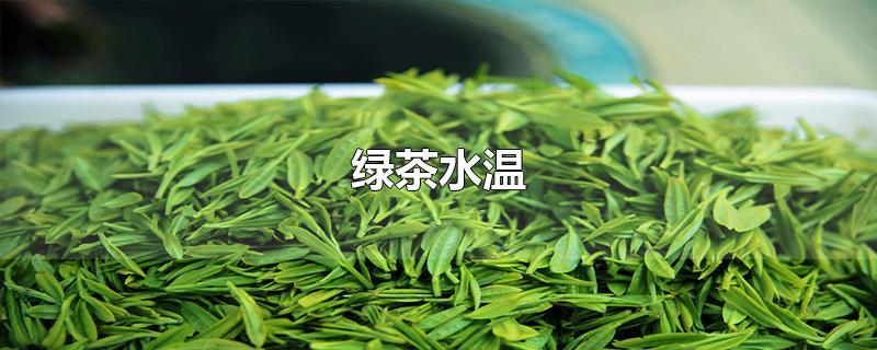 绿茶水温