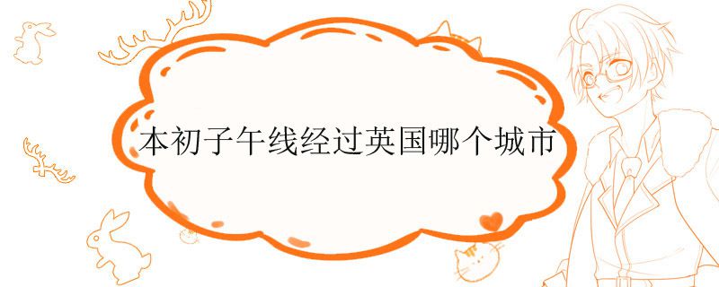 本初子午线经过英国哪个城市