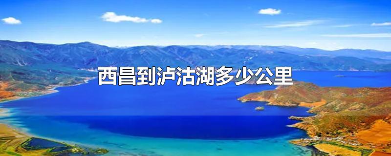 西昌到泸沽湖多少公里
