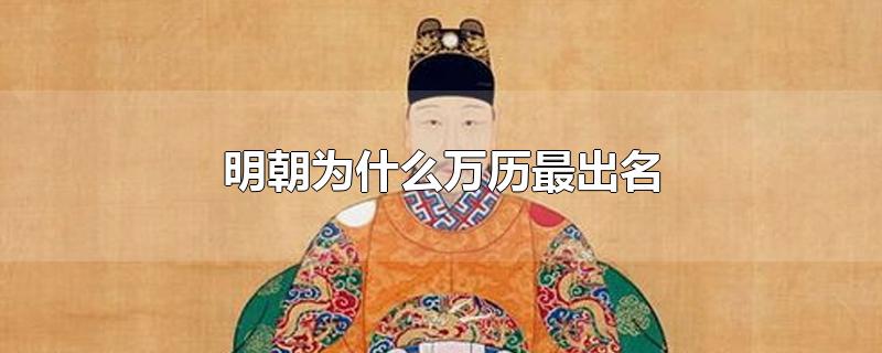 明朝为什么万历最出名