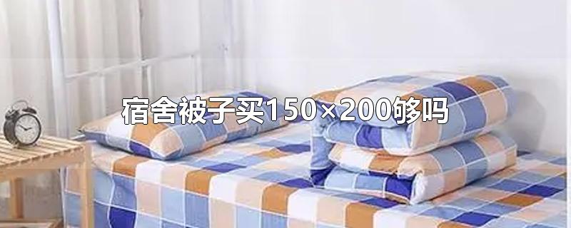 宿舍被子买150×200够吗