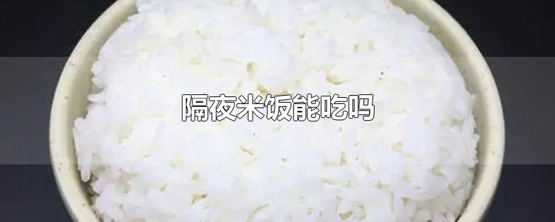 隔夜米饭能吃吗