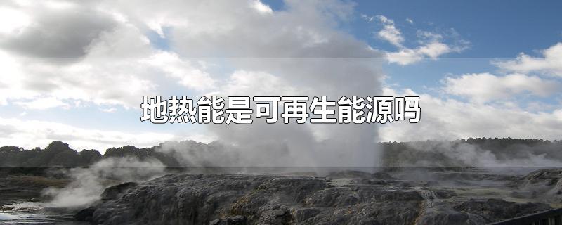 地热能是可再生能源吗