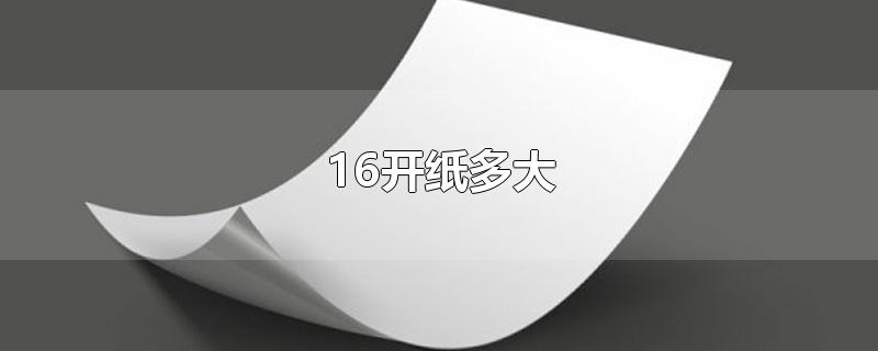 16开纸多大