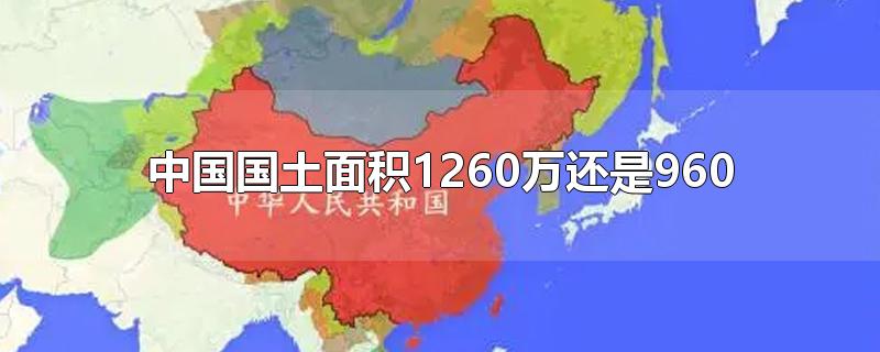 中国国土面积1260万还是960