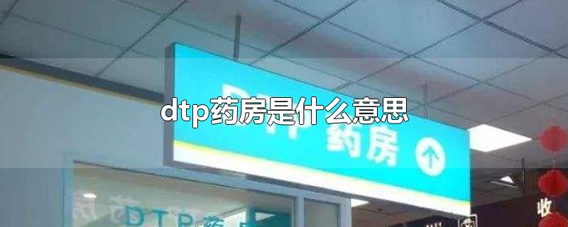 dtp药房是什么意思