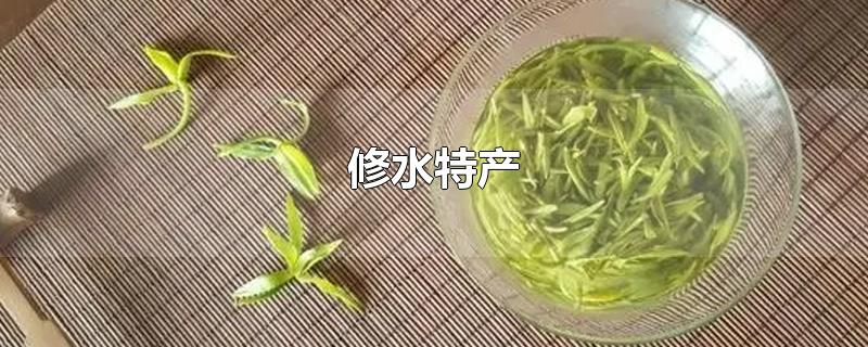 修水特产