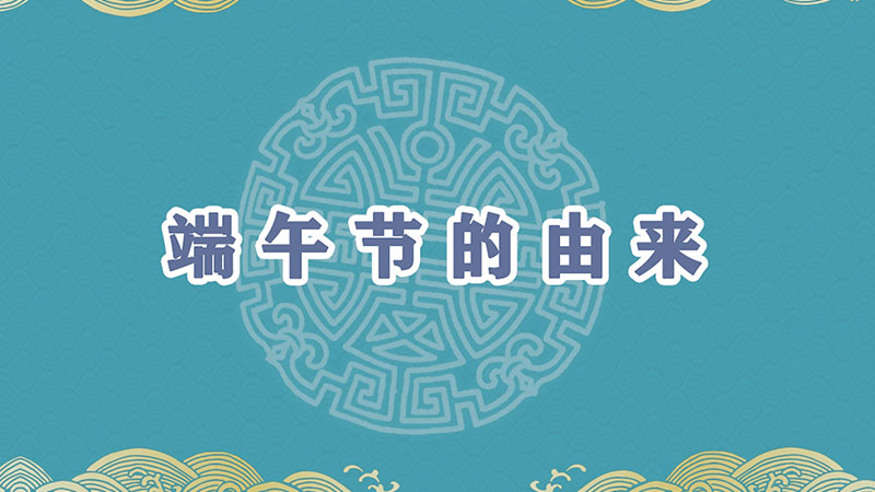端午节的由来
