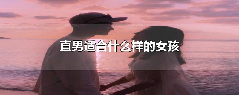 直男适合什么样的女孩