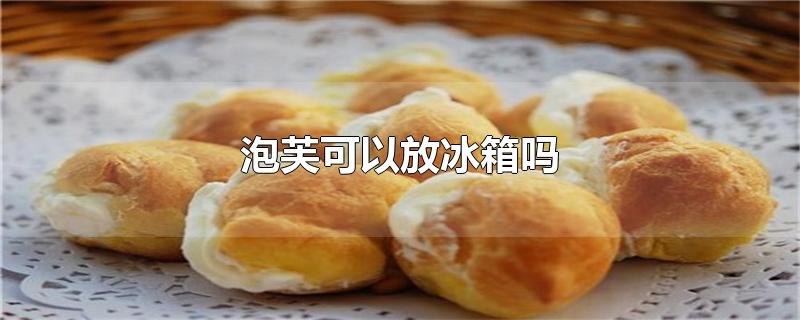 泡芙可以放冰箱吗