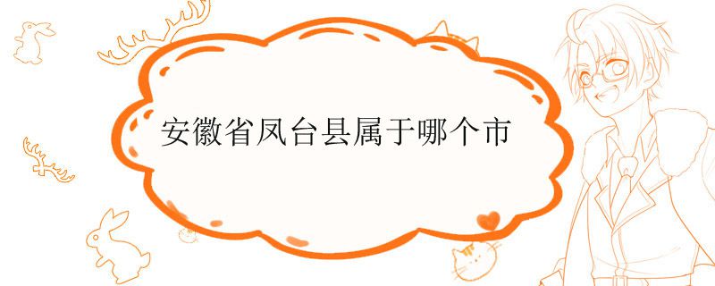 安徽省凤台县属于哪个市