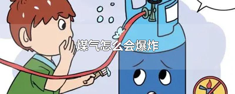 煤气怎么会爆炸