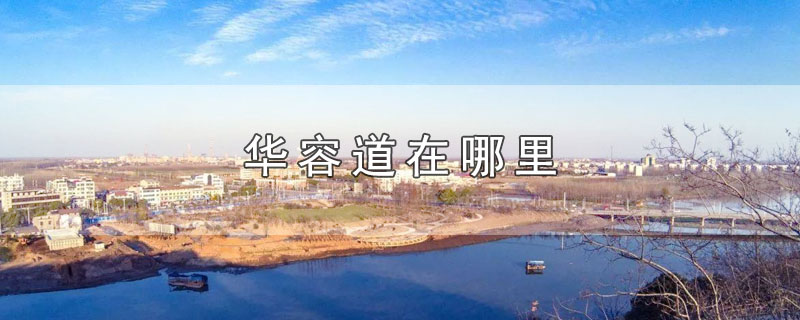 华容道在哪里