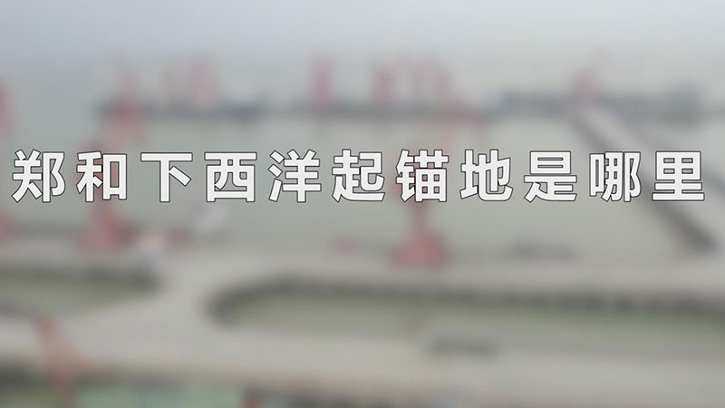 郑和下西洋起锚地是哪里