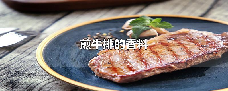 煎牛排的香料