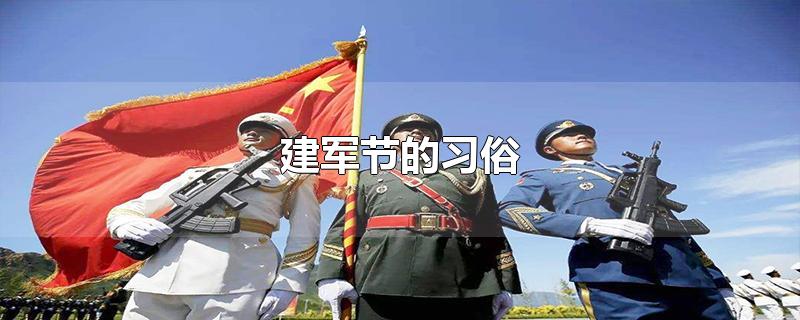 建军节的习俗